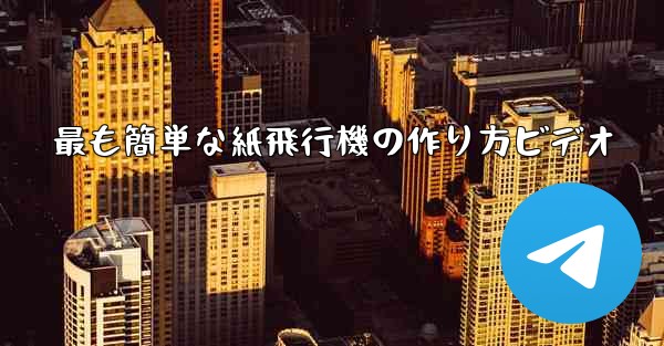 最も簡単な紙飛行機の作り方ビデオ