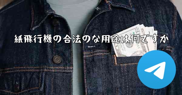 紙飛行機の合法のな用途は何ですか
