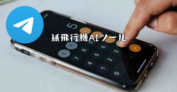 紙飛行機AIツール