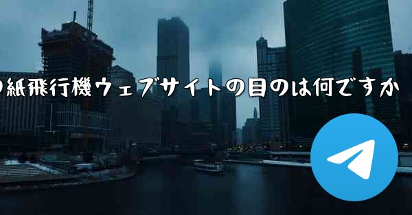海外の紙飛行機ウェブサイトの目のは何ですか