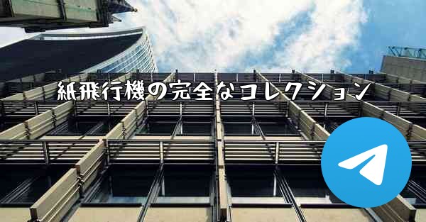 紙飛行機の完全なコレクション