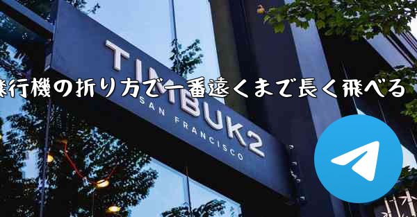 簡単な紙飛行機の折り方で一番遠くまで長く飛べる