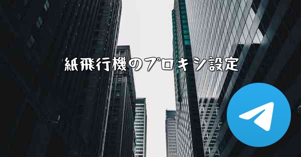 紙飛行機のプロキシ設定