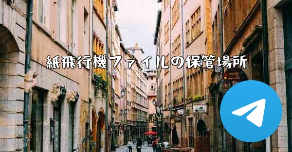 紙飛行機ファイルの保管場所