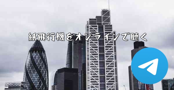 紙飛行機をオンラインで聴く