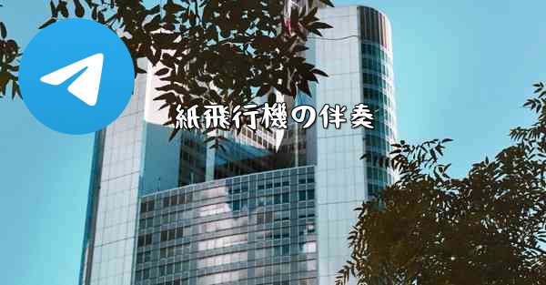 紙飛行機の伴奏