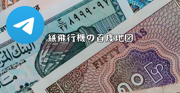 <b>紙飛行機の百度地図</b>