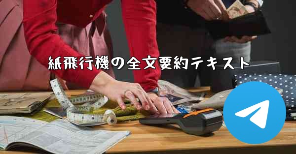 紙飛行機の全文要約テキスト