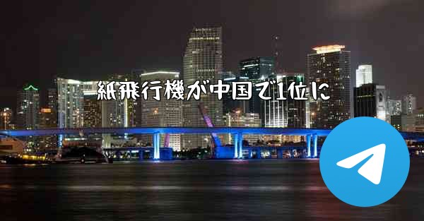 紙飛行機が中国で1位に