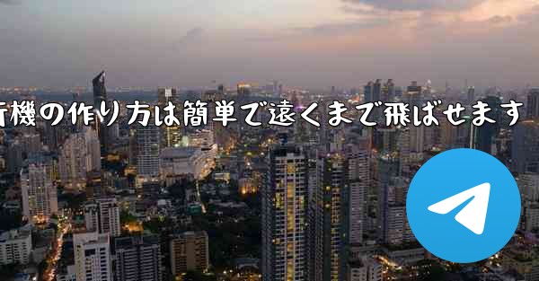 紙飛行機の作り方は簡単で遠くまで飛ばせます