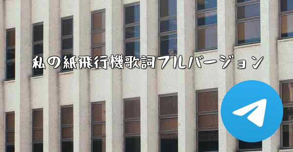 私の紙飛行機歌詞フルバージョン
