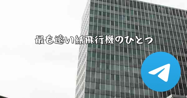 最も遠い紙飛行機のひとつ
