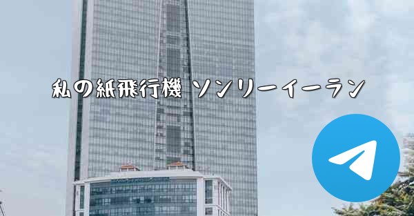 <b>私の紙飛行機 ソンリーイーラン</b>