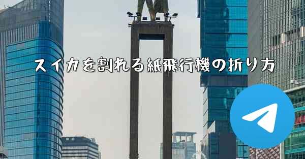 スイカを割れる紙飛行機の折り方