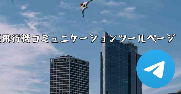 紙飛行機コミュニケーションツールページ