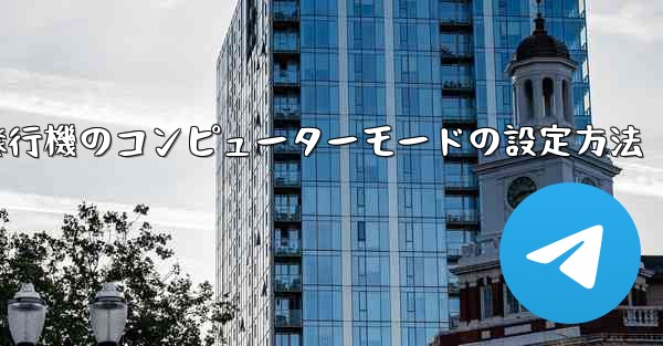 紙飛行機のコンピューターモードの設定方法