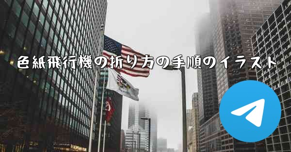 色紙飛行機の折り方の手順のイラスト