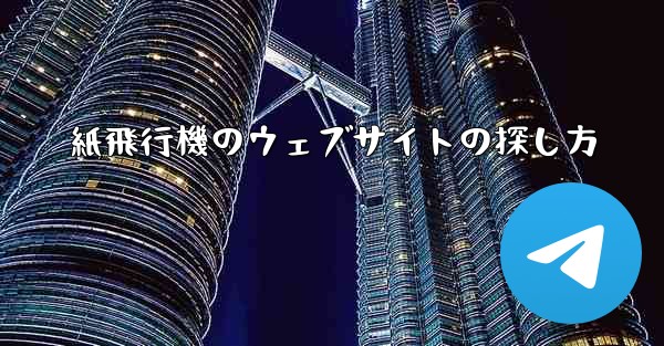 紙飛行機のウェブサイトの探し方