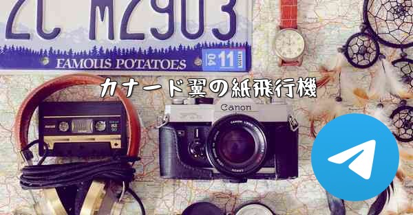 カナード翼の紙飛行機