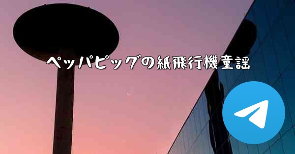 ペッパピッグの紙飛行機童謡