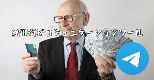 紙飛行機コミュニケーションツール