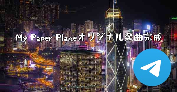 My Paper Planeオリジナル楽曲完成