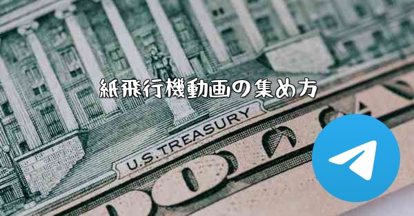 紙飛行機動画の集め方