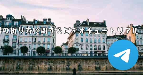 <b>空飛ぶ紙飛行機の折り方に関するビデオチュートリアル</b>