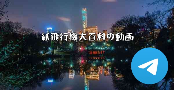 紙飛行機大百科の動画