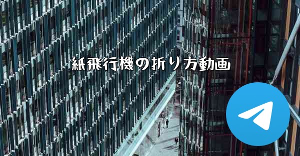 紙飛行機の折り方動画