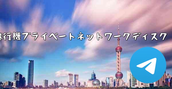 紙飛行機プライベートネットワークディスク