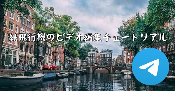 紙飛行機のビデオ編集チュートリアル