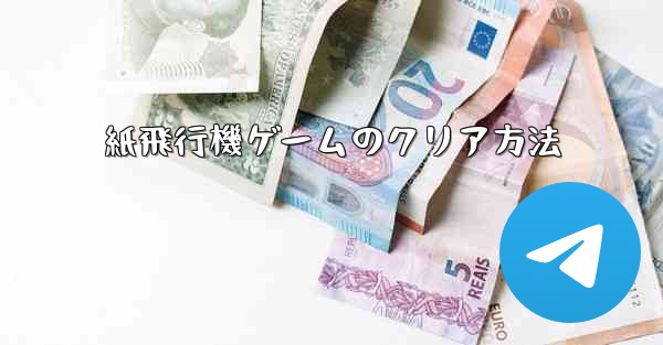紙飛行機ゲームのクリア方法