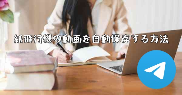 紙飛行機の動画を自動保存する方法