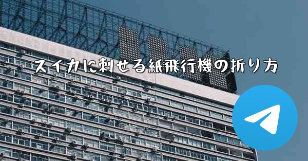 <b>スイカに刺せる紙飛行機の折り方</b>