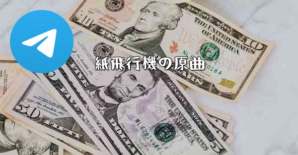 <b>紙飛行機の原曲</b>