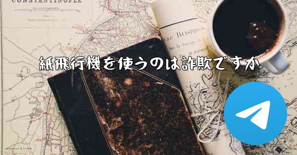 紙飛行機を使うのは詐欺ですか