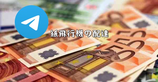 紙飛行機の配達