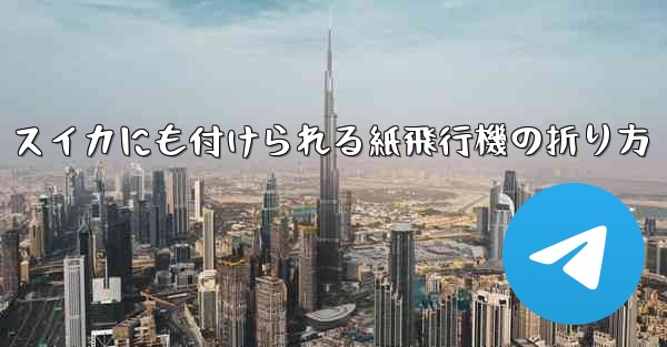 スイカにも付けられる紙飛行機の折り方