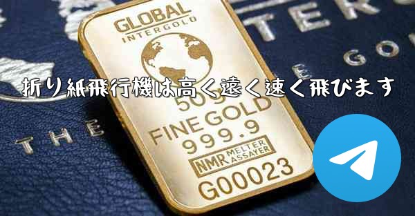 <b>折り紙飛行機は高く遠く速く飛びます</b>