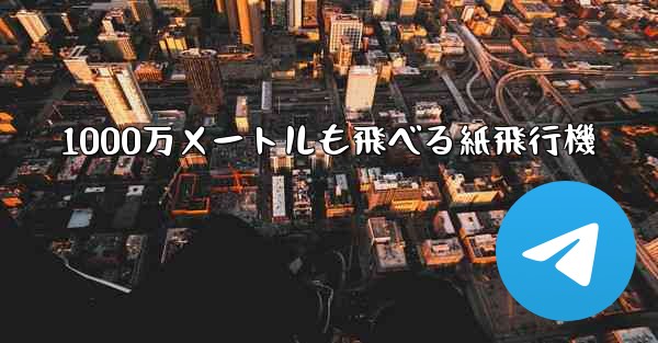1000万メートルも飛べる紙飛行機