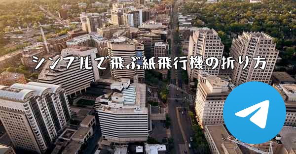 シンプルで飛ぶ紙飛行機の折り方