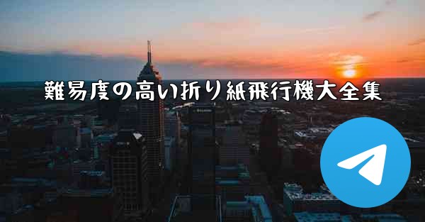 難易度の高い折り紙飛行機大全集