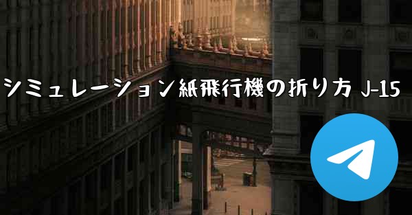 <b>シミュレーション紙飛行機の折り方 J-15</b>