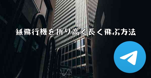 <b>紙飛行機を折り高く長く飛ぶ方法</b>