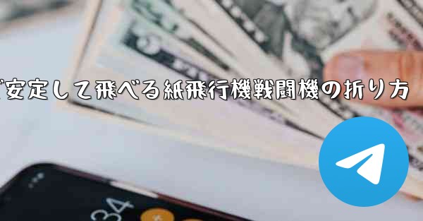 遠くまで安定して飛べる紙飛行機戦闘機の折り方