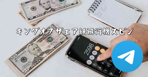 <b>キングオブザエア紙飛行機スピン</b>