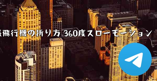紙飛行機の折り方 360度スローモーション