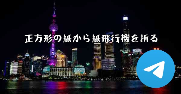 正方形の紙から紙飛行機を折る