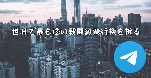 世界で最も遠い戦闘紙飛行機を折る